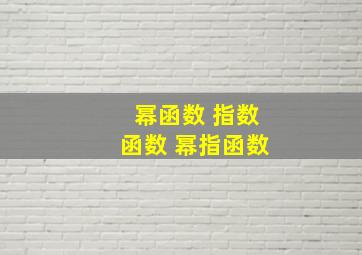 幂函数 指数函数 幂指函数